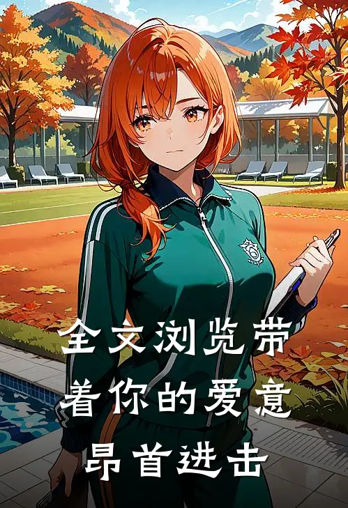 全文浏览带着你的爱意昂首进击