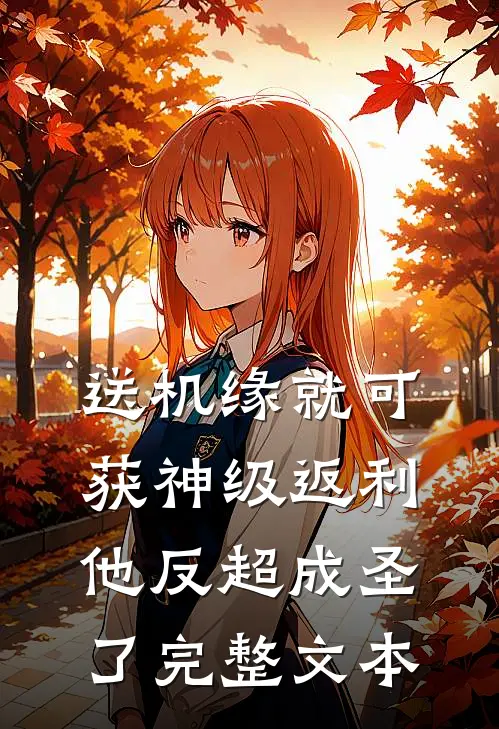 送机缘就可获神级返利，他反超成圣了完整文本
