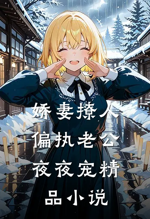 娇妻撩人：偏执老公夜夜宠精品小说