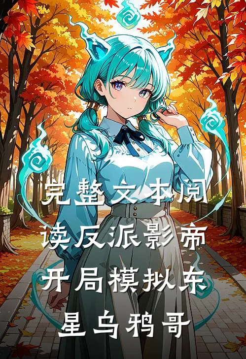 完整文本阅读反派影帝：开局模拟东星乌鸦哥