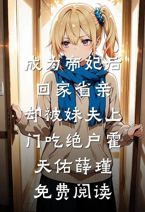 太子爷破产后！娇气包含泪继续作优质全文阅读