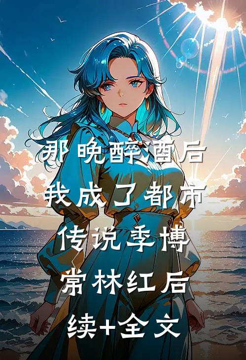 完整篇章史上最强天师