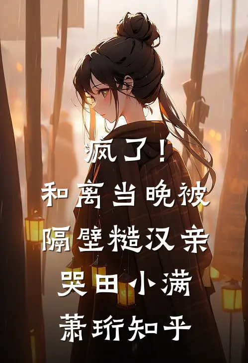 除夕宴AA制，三个媳妇一人A一万已完结版