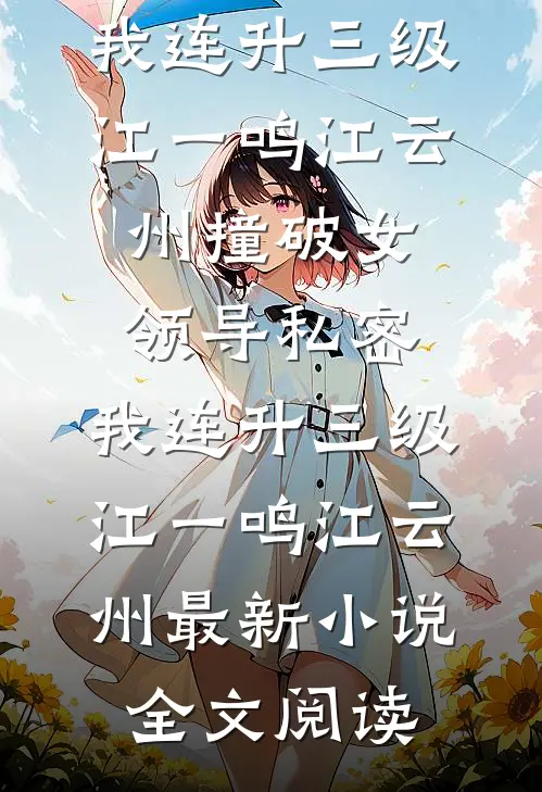 江南日暖夜微雨完结文