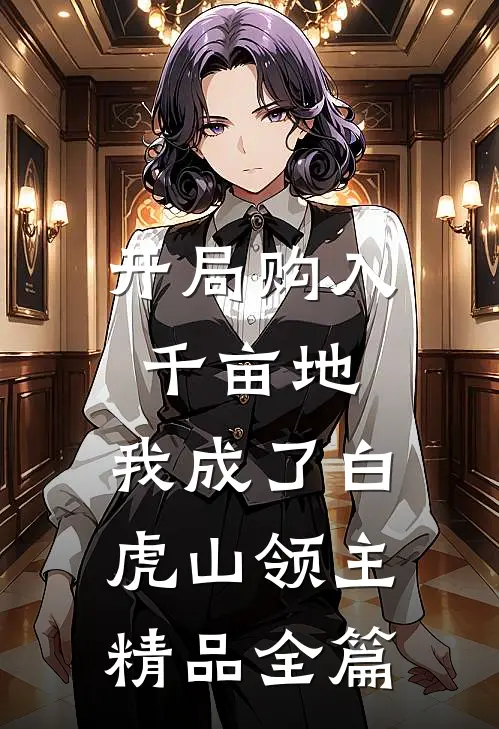 开局购入千亩地，我成了白虎山领主精品全篇