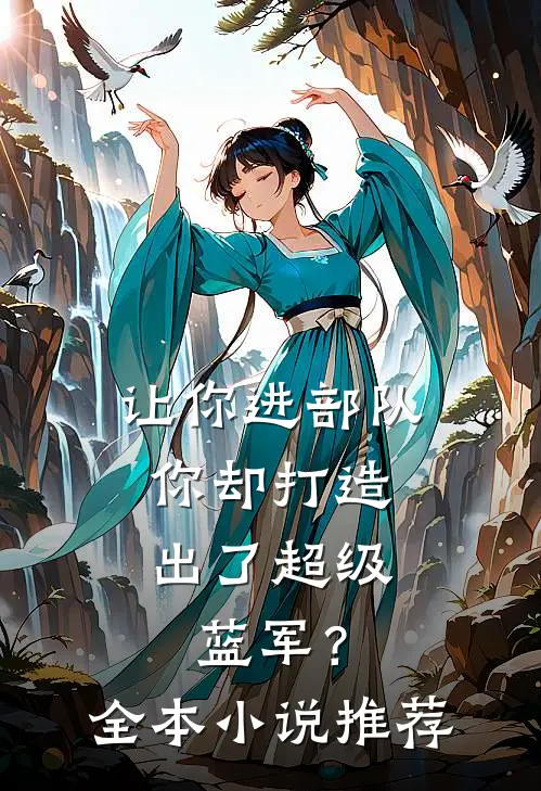 让你进部队，你却打造出了超级蓝军？全本小说推荐
