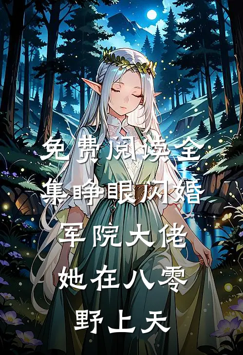 免费阅读全集睁眼闪婚军院大佬，她在八零野上天