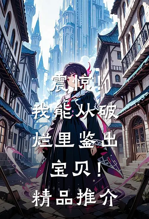 震惊！我能从破烂里鉴出宝贝！精品推介