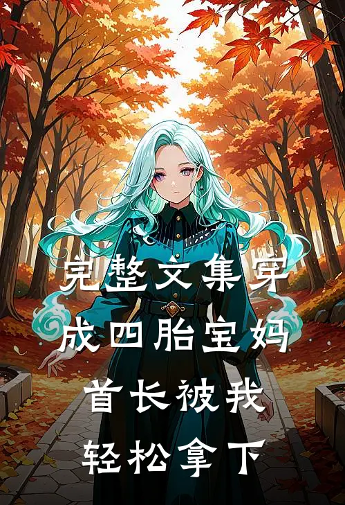 完整文集穿成四胎宝妈，首长被我轻松拿下