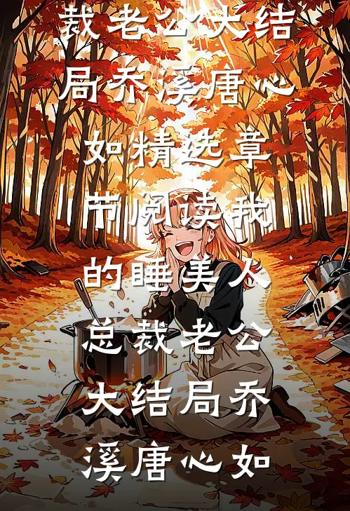 我的睡美人总裁老公大结局
