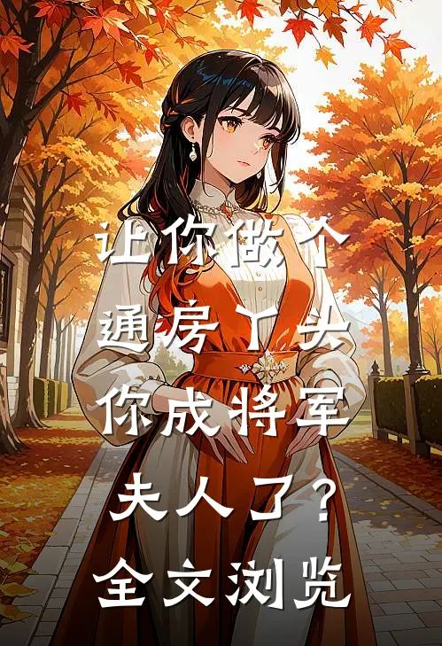 让你做个通房丫头，你成将军夫人了？全文浏览