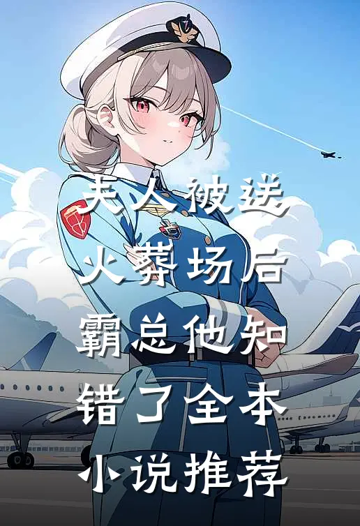 夫人被送火葬场后，霸总他知错了全本小说推荐