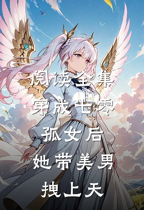 阅读全集穿成七零孤女后，她带美男拽上天