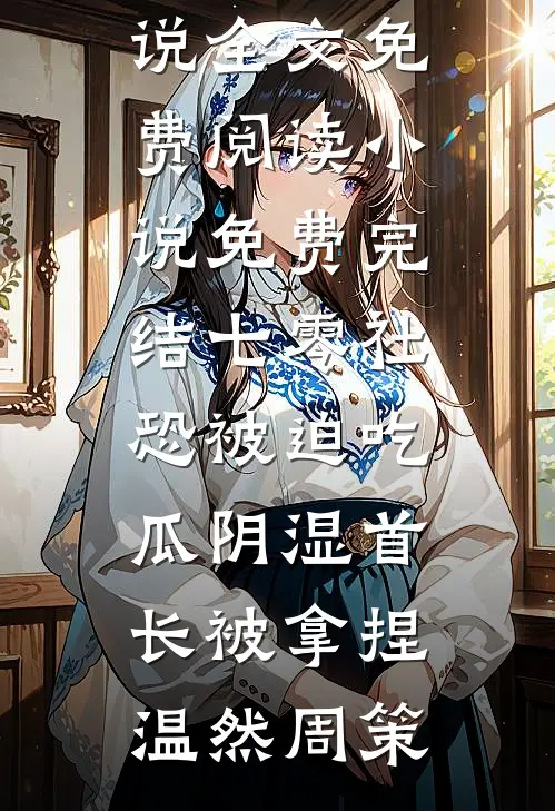 老公许愿娥皇女英，我直接送他断子绝孙大礼包