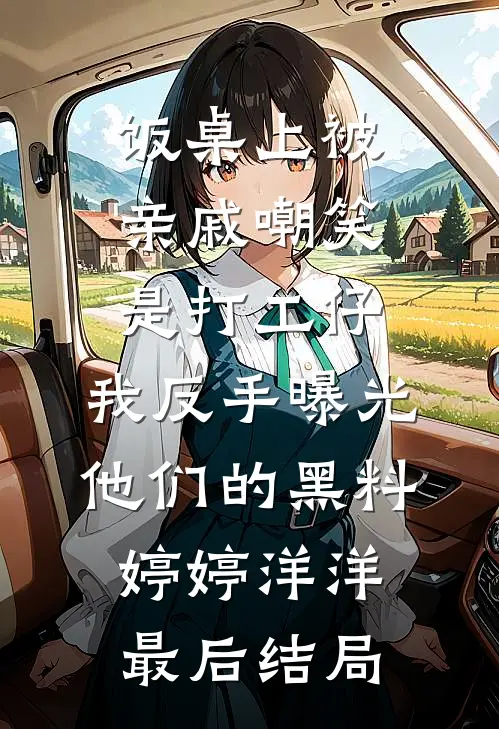 你能有弟弟，我为什么不能有妹妹？完整版