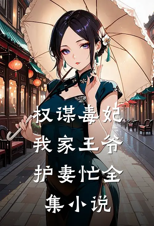 权谋毒妃：我家王爷护妻忙全集小说