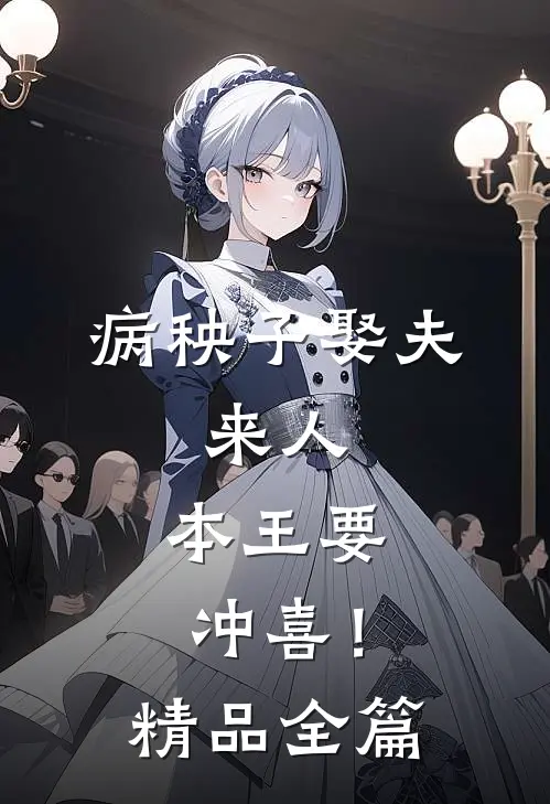 病秧子娶夫：来人，本王要冲喜！精品全篇