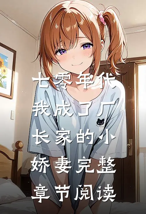 七零年代：我成了厂长家的小娇妻完整章节阅读