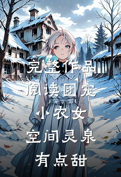 完整作品阅读团宠小农女：空间灵泉有点甜