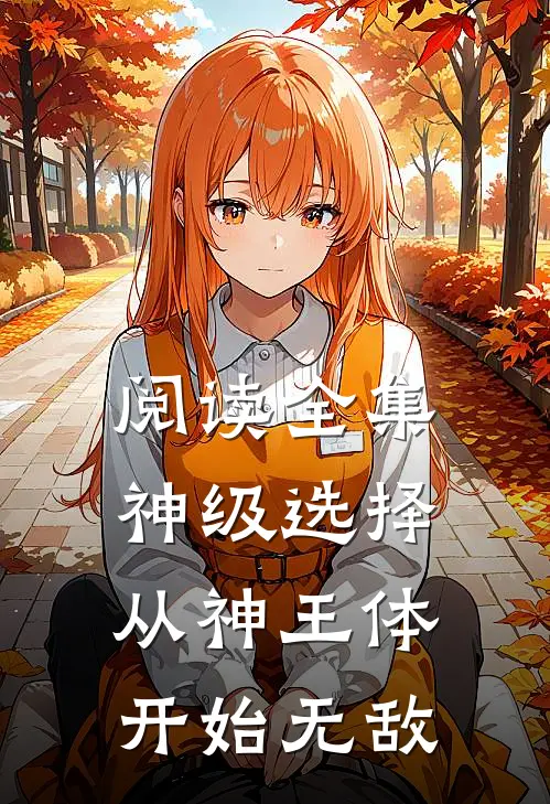 阅读全集神级选择：从神王体开始无敌