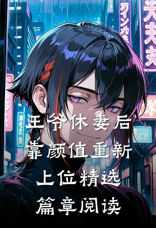 王爷休妻后，靠颜值重新上位精选篇章阅读