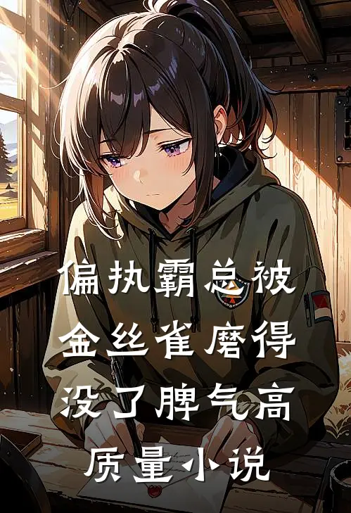 偏执霸总被金丝雀磨得没了脾气高质量小说