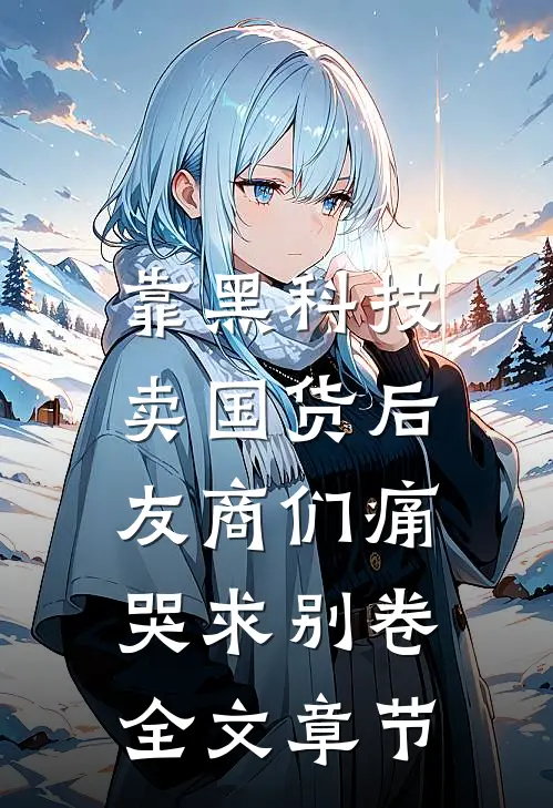 靠黑科技卖国货后，友商们痛哭求别卷全文章节