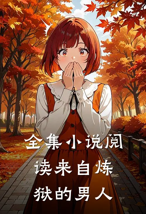 全集小说阅读来自炼狱的男人