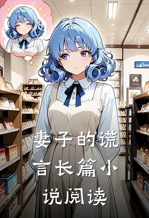 妻子的谎言长篇小说阅读