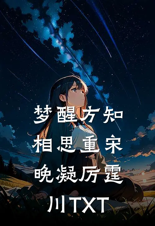 死后十年，夫君为了白莲花要挖我内丹玄祁绿珠:结局+番外