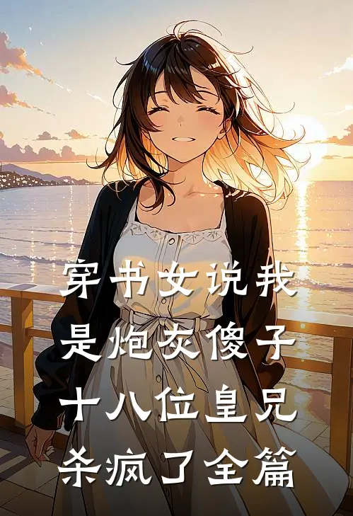 穿成落魄皇子的心机侍妾阅读