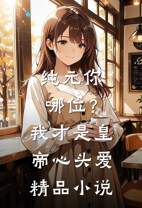 纯元你哪位？我才是皇帝心头爱精品小说