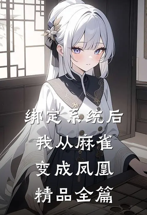 绑定系统后，我从麻雀变成凤凰精品全篇
