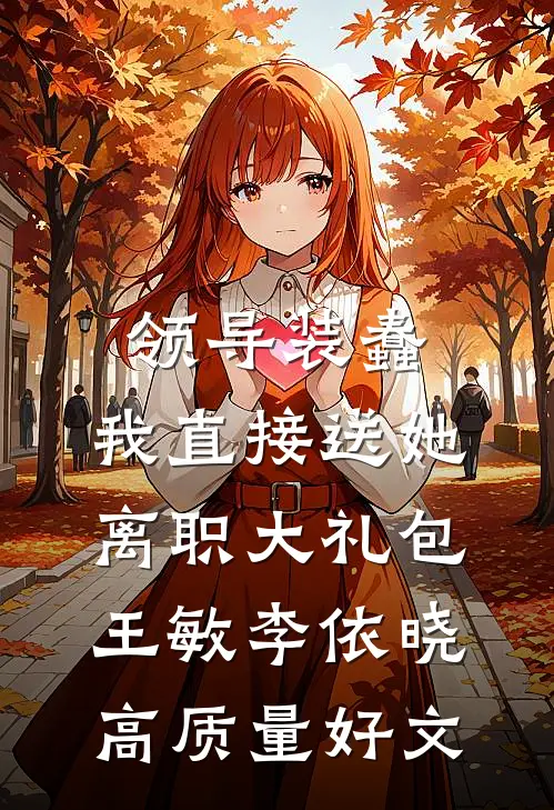 情谊皆散，往事已不可追精品篇