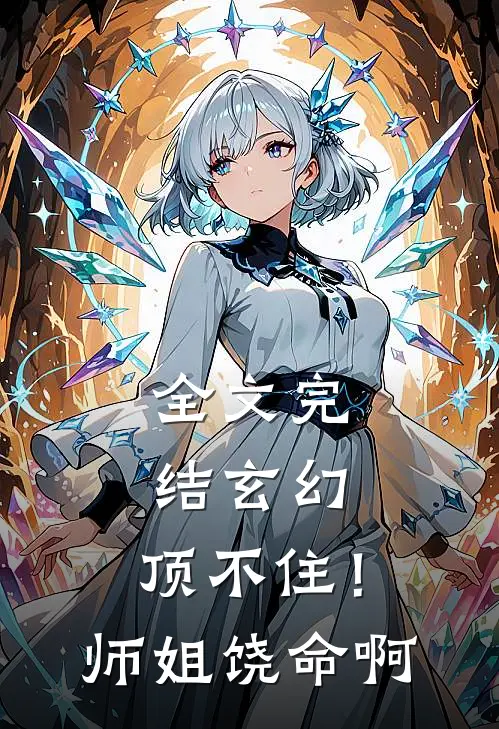 全文完结玄幻：顶不住！师姐饶命啊