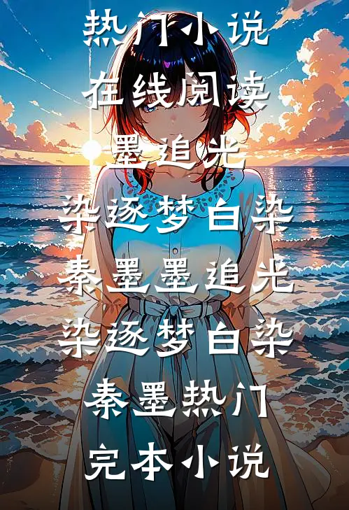 百世寒门！这一世我全都要​​全文