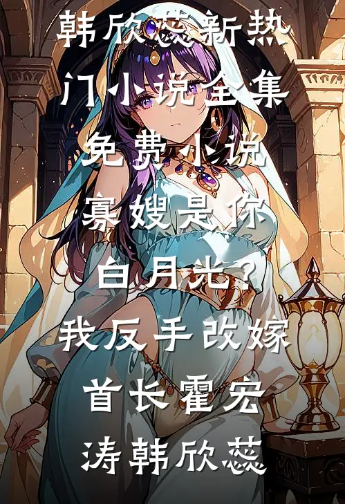 佛子哥弃她，入夜被恶犬弟亲红温后续+番外