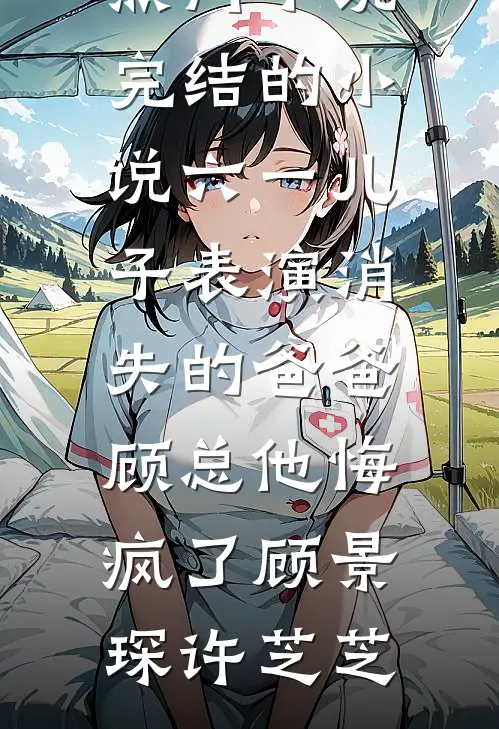 爸爸为救竹马残腿，他却用我讨好新欢