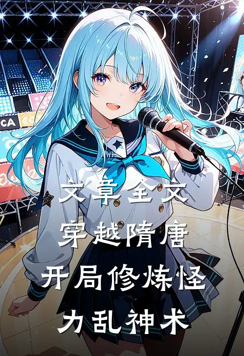 文章全文穿越隋唐：开局修炼怪力乱神术