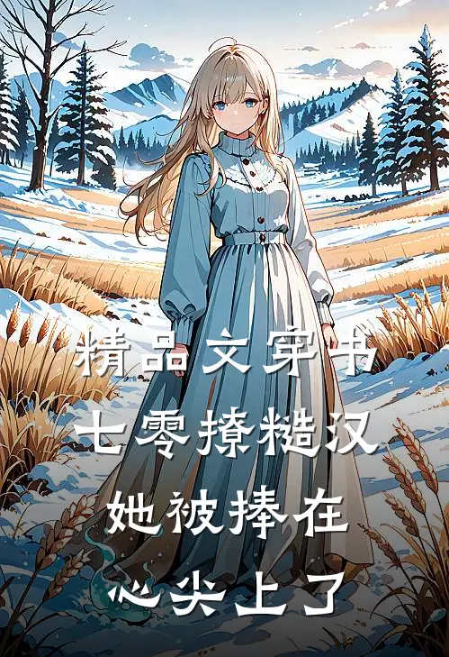 精品文穿书七零撩糙汉，她被捧在心尖上了