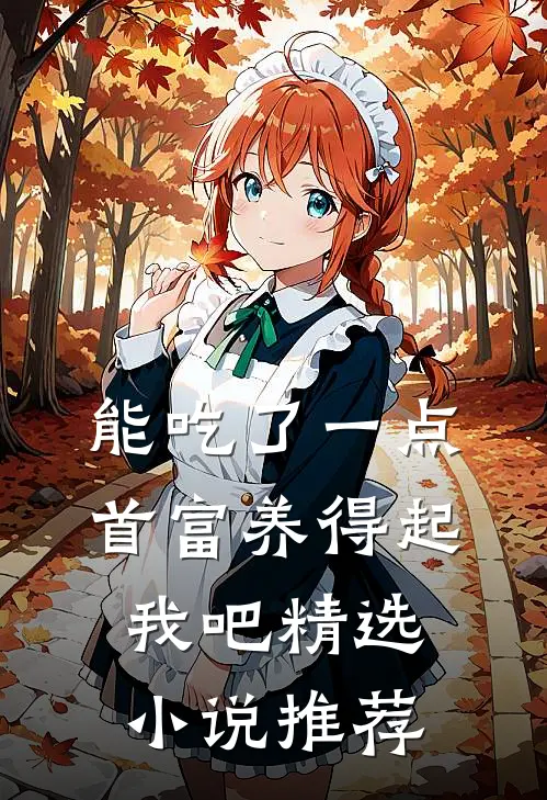 能吃了一点,首富养得起我吧精选小说推荐