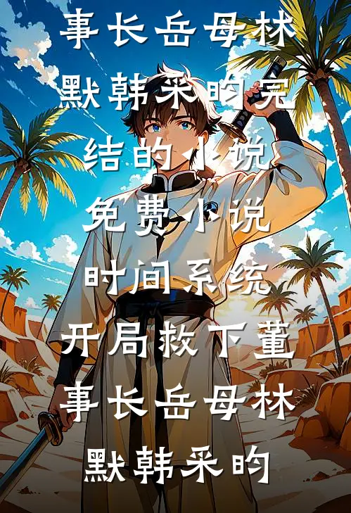 婆家想软禁我？我劝婆母夺权！程昭周元慎大结局