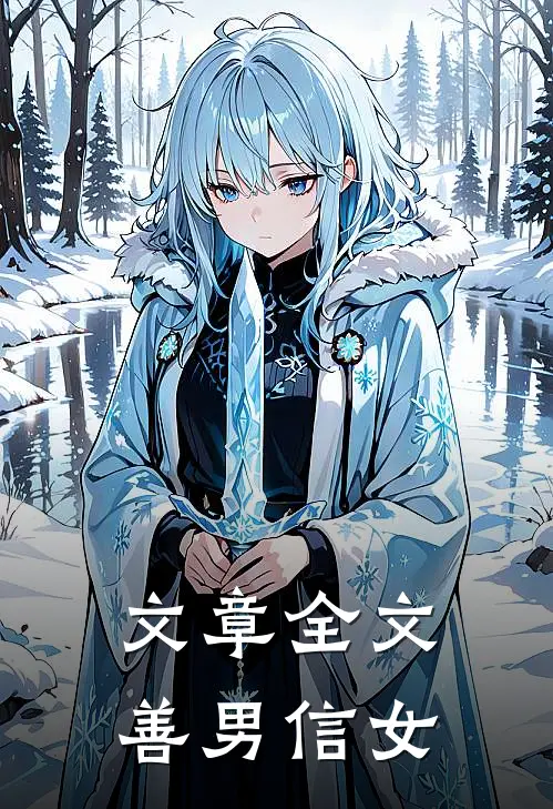 文章全文善男信女