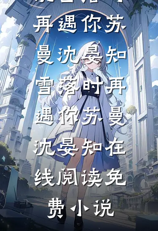 山茶花读不懂白玫瑰后续+完结