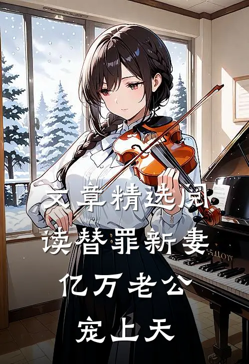文章精选阅读替罪新妻：亿万老公宠上天