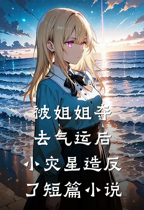 被姐姐夺去气运后，小灾星造反了短篇小说