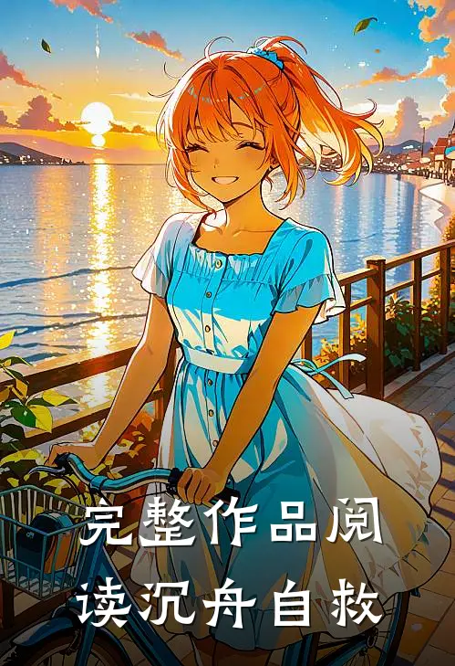 完整作品阅读沉舟自救