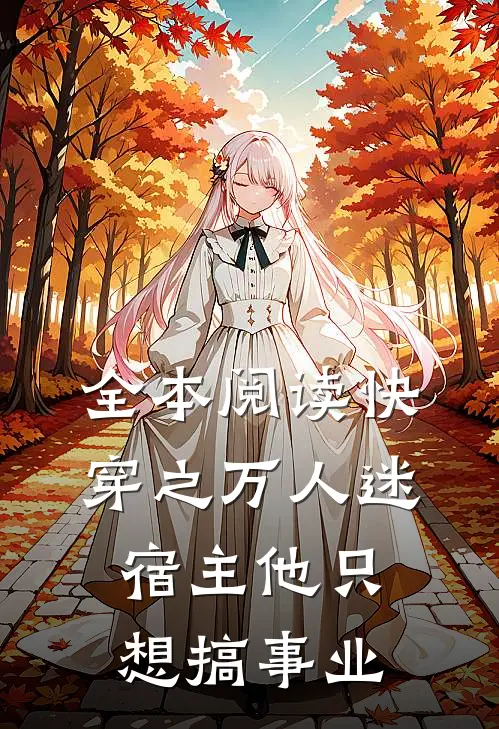 全本阅读快穿之万人迷宿主他只想搞事业