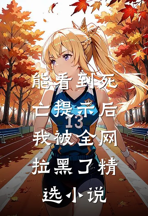 能看到死亡提示后，我被全网拉黑了精选小说