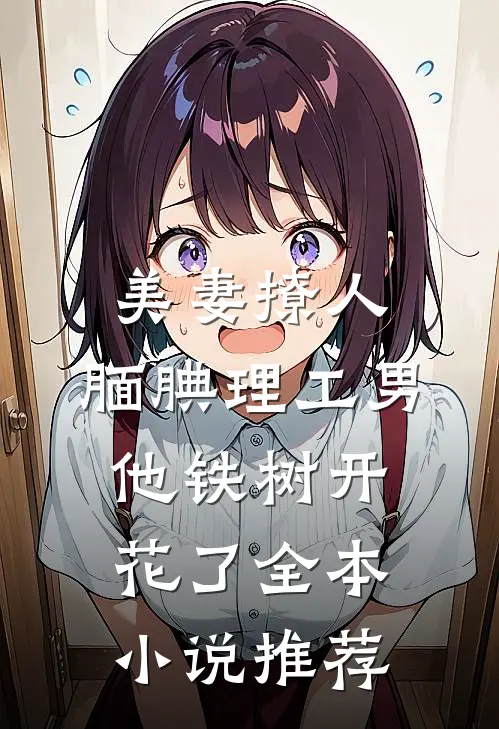 美妻撩人：腼腆理工男他铁树开花了全本小说推荐